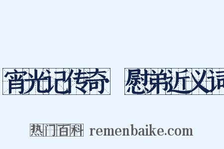 宵光记传奇·慰弟近义词是什么意思的图片